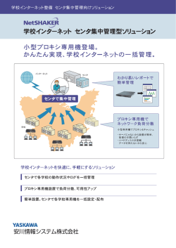 学校インターネット センタ集中管理型ソリューション 小型プロキシ専用機