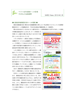 マイナス金利変動ローンの登場 羊がまんの金融機関 SAREX News