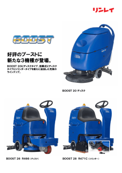 好評のブーストに 新たな3機種が登場。