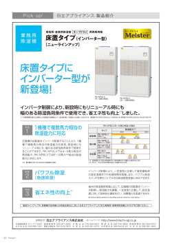 床置タイプに インバーター型が 新登場！
