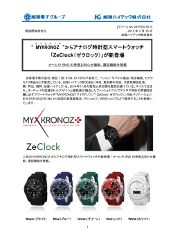 からアナログ時計型スマートウォッチ 「ZeClock（ゼクロック）」が新登場