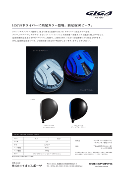 HS787ドライバーに限定カラー登場。限定各50ピース。