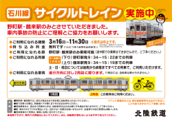 野町駅・鶴来駅のみとさせていただきました。 車内事故の防止にご理解と