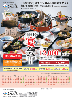 【日にち限定】当チラシのみ の特別宴会プラン 8,000