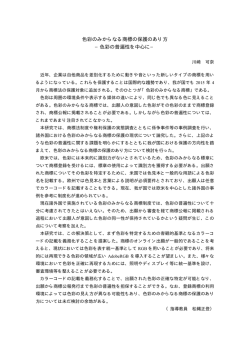 色彩のみからなる商標の保護のあり方 &minus;色彩の普遍性を中心に&minus;
