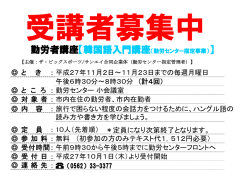 ＊定員になり次第終了となります。 （初参加の方のみテキスト代1，512