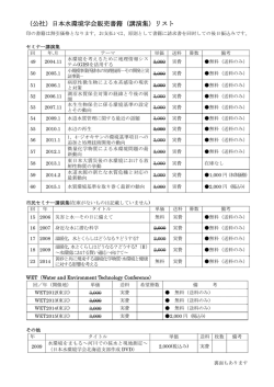 （公社）日本水環境学会販売書籍（講演集）リスト