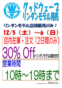 リンダンモデル店頭販売のみ！