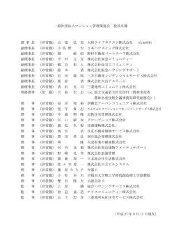 一般社団法人マンション管理業協会 役員名簿 理 事 長 （非常勤） 山 根