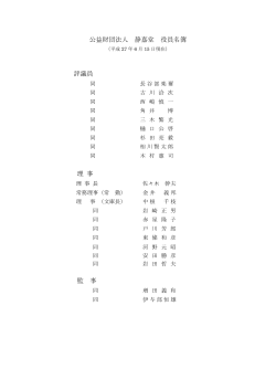 公益財団法人 静嘉堂 役員名簿 評議員 理 事 監 事