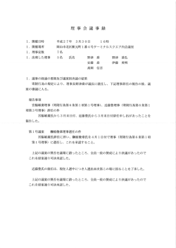 平成27年度 理事会議事録