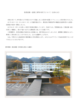 校舎改築 改修 事等 い 知 せ