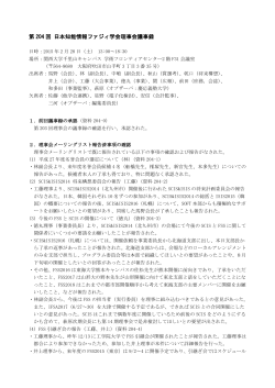 第204回 理事会議事録 - 日本知能情報ファジィ学会