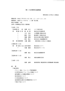 第ー 0回理事会議事録