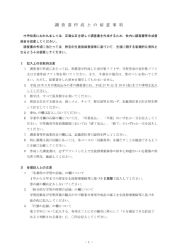 調 査 書 作 成 上 の 留 意 事 項