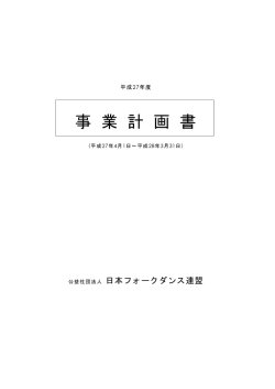 事 業 計 画 書 - 日本フォークダンス連盟