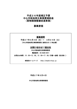 募集要領 - 中心市街地再生事業費補助金