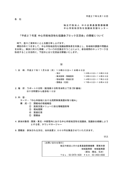 中心市街地活性化協議会関東ブロック交流会