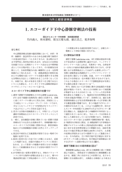 1. エコーガイド下中心静脈穿刺法の技術