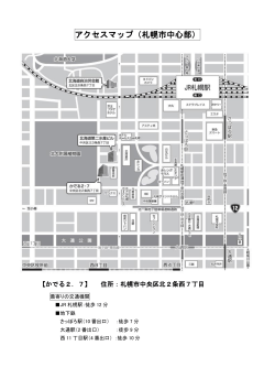 アクセスマップ（札幌市中心部）