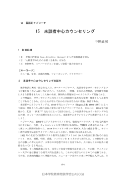 15 来談者中心カウンセリング - 日本学校教育相談学会｜JASCG