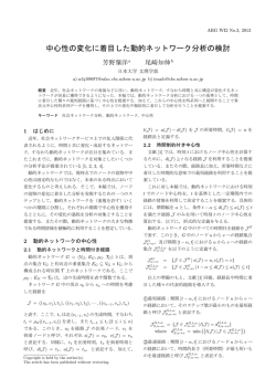 中心性の変化に着目した動的ネットワーク分析の検討