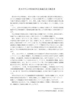 茨木市中心市街地活性化協議会設立趣意書