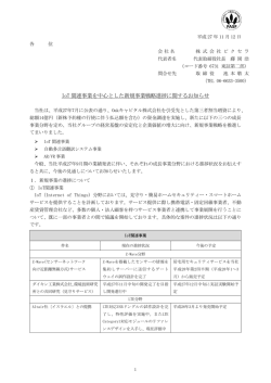 IoT 関連事業を中心とした新規事業戦略進捗に関する