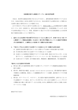 抗菌薬含浸中心静脈カテーテル 適正使用基準 本品は、基本的な感染症