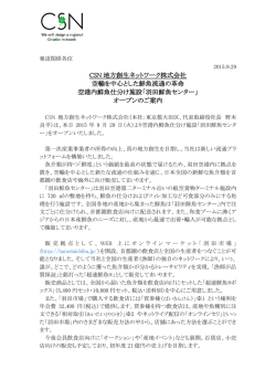 CSN 地方創生ネットワーク株式会社 空輸を中心とした鮮魚流通の革命