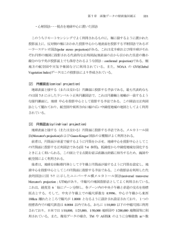 視点を地球中心に置いた図法 このうちリモートセンシングでよく利用されるも