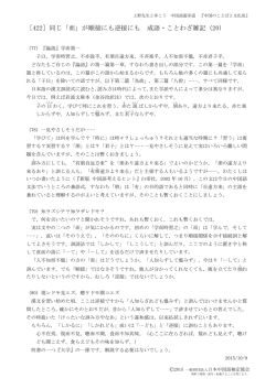 ［422］同じ「而」が順接にも逆接にも 成語・ことわざ雑記（20）