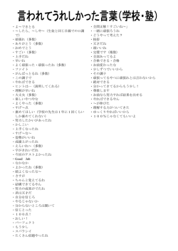 ・よ～できとる ・～したら、～しや～（生徒と同じ目線での口調 で） ・頑張れ