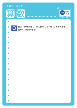 長さ 180mの道に、同じ間かくで木を 10 本うえます。 間かくは