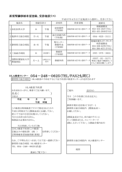 HLA検査センター 054－248－0625（TEL/FAXとも同じ）