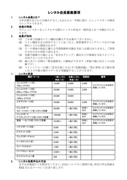 レンタル会員募集要項