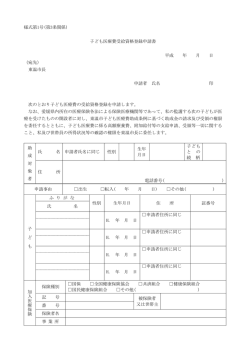 子ども医療費受給資格登録申請書（PDF）