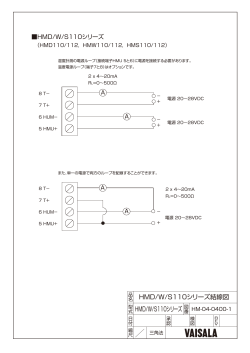 HMD/W/S110シリーズ結線図 HMD/W/S110シリーズ