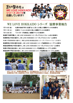WE LOVE HOKKAIDO シリーズ 協賛事業報告