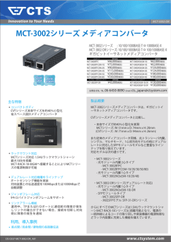 MCT-3002シリーズ メディアコンバータ