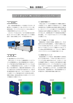 新型射出成形機「J-ADS」シリーズの紹介