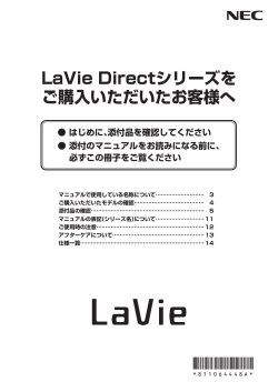 LaVie Directシリーズをご購入いただいたお客様へ