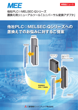 「他社PLC/MELSEC-Qシリーズ リニューアルツール（ユニバーサル変換