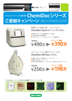 ゲル撮影装置 ChemiDocシリーズご愛願キャンペーン 151005