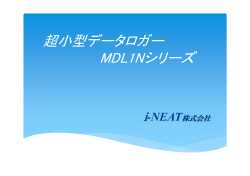 超小型データロガー MDL1Nシリーズ