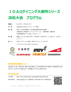JOAロゲイニング大御所シリーズ 浜松大会 プログラム