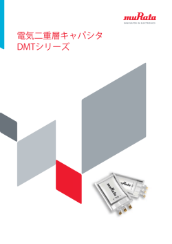 電気二重層キャパシタ DMTシリーズ