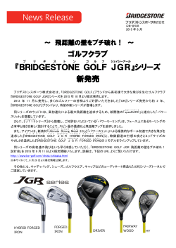 ゴルフクラブ 『BRIDGESTONE GOLF JGR 』シリーズ 新発売