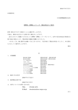 DWO・DWA シリーズ 製品終息のご案内