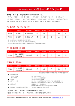 ハヤトーンPEシリーズ